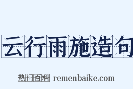 云行雨施造句是什么意思的图片